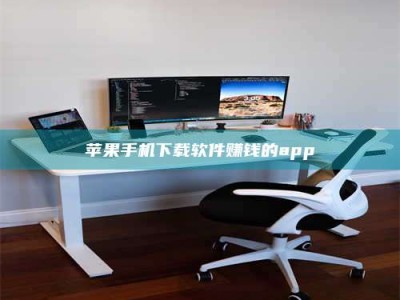 邵东苹果手机下载软件赚钱的app