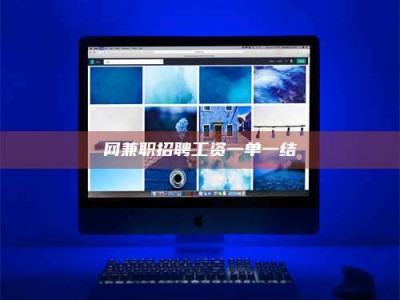 邵东网兼职招聘工资一单一结