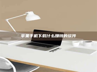 邵东苹果手机下载什么赚钱的软件