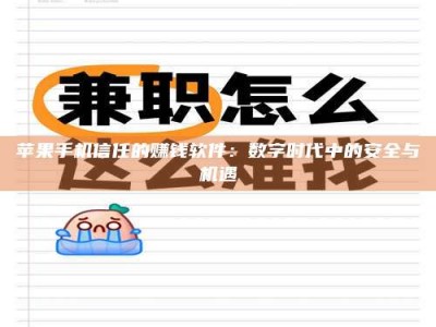邵东苹果手机信任的赚钱软件：数字时代中的安全与机遇