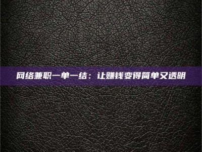 邵东网络兼职一单一结：让赚钱变得简单又透明