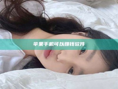 邵东苹果手机可以赚钱软件