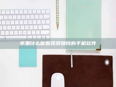 邵东苹果什么能看视频赚钱的手机软件