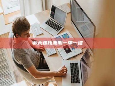 邵东聊天赚钱兼职一单一结