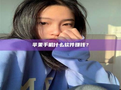 邵东苹果手机什么软件赚钱？