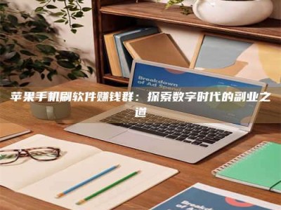 邵东苹果手机刷软件赚钱群：探索数字时代的副业之道