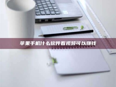 邵东苹果手机什么软件看视频可以赚钱