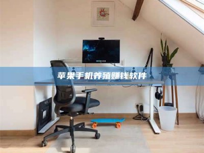 邵东苹果手机养殖赚钱软件