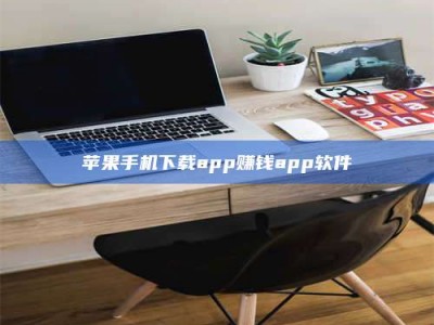 邵东苹果手机下载app赚钱app软件