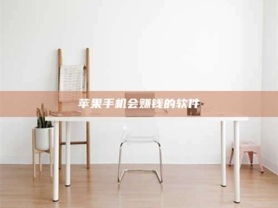 邵东苹果手机会赚钱的软件