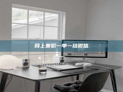 邵东网上兼职一单一结微信