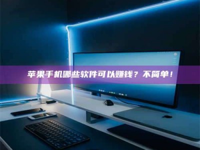 邵东《小心！这个兼职陷阱差点害了我的健康》