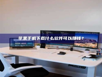 邵东苹果手机下载什么软件可以赚钱？