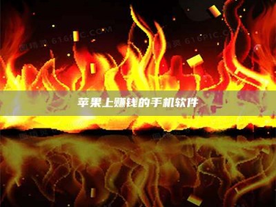 邵东苹果上赚钱的手机软件