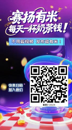 邵东【赛扬有米】宝妈学生居家线上视频代发兼职平台，0撸赚米项目 第4张